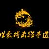 世豪搏击跆拳道俱乐部