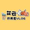 艾云的美食Vlog