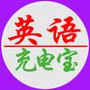 英语充电宝