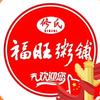修氏福旺粥铺