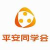 平安同学会