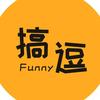 搞逗