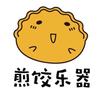煎饺乐器