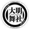 大明舞社