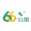 66公里汽修管理软件