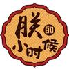朕的小时候