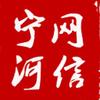 网信宁河