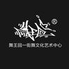 舞王回一街舞文化艺术中心