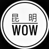 WOW昆明