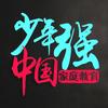 少年强中国强