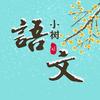 语文小树老师