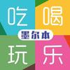 墨尔本吃喝玩乐