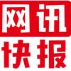 网讯快报