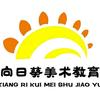 濮阳向日葵文化艺术培训中心