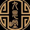 九思堂