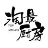 淘最厨房