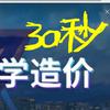 海翔学造价