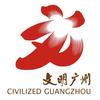 文明广州
