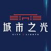 曹县城市之光