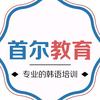 首尔教育·韩语·日语·欧语官方号