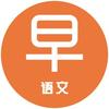 早稻课堂-语文