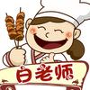 白老师小吃创业