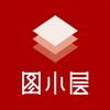 图小层