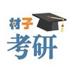 材子考研