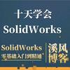 跟溪风学SolidWorks