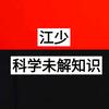 （宇宙未解）江少