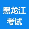 黑龙江考试