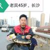 老宾（宾志德）