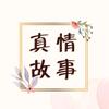 真情故事