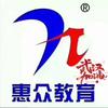 惠众教育培训中心