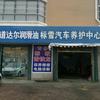 莱州标雪汽车养护