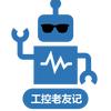 工控老友记