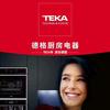 TEKA德格进口厨房电器(德晟荣)