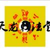 道法自然
