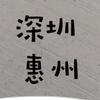 深惠游乐熊