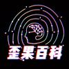歪果百科