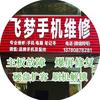 飞梦手机维修
