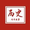 历史故事会
