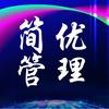 简优管理