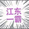 江东一霸