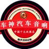 西安车神汽车音响