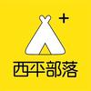 西平部落
