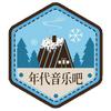 年代音乐吧