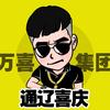 通辽喜庆《無界穿越》