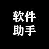 软件装机助手