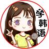 韩语学习